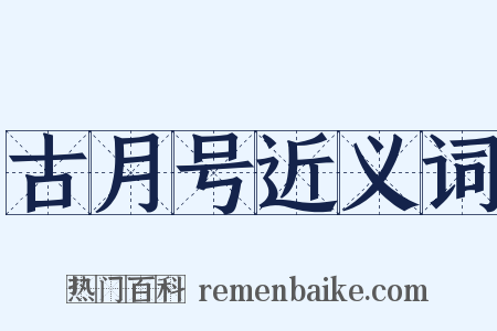 古月号近义词是什么意思的图片